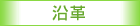 沿革
