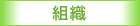 組織