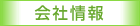 会社情報