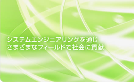 システムエンジニアリングを通じ
さまざまなフィールドで社会に貢献